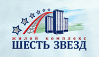 Жилой комплекс "Шесть звезд"