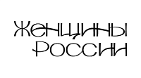 Интернет-портал Женщины России