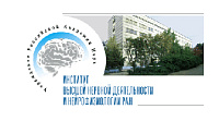 Институт Высшей Нервной Деятельности и Нейрофизиологии РАН