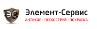 Элемент-Сервис - пескоструйная обработка, очистка и покраска, антикор