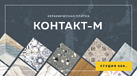 Интернет-магазин керамической плитки «Контакт-М»