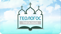 ТЕОЛОГОС. Южно-Российский научный электронный гуманитарно-богословский центр