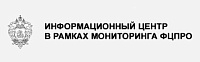 Информационный центр в рамках мониторинга ФЦПРО