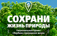 Cохрани жизнь природы - Национальный проект Сбербанк страхование жизни
