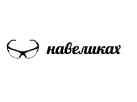 НАВЕЛИКАХ