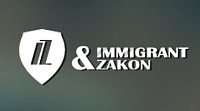 Иммигрант и Закон