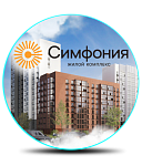 ЖК Симфония