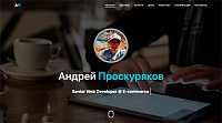 Андрей Проскуряков, Senior Web Developer