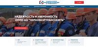 Сайт Объединенной первичной профсоюзной организации АО «Черномортранснефть»