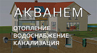 Системы отопления, водоснабжения, канализации Акванем