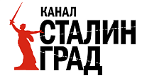 Сайт телеканала «Сталинград»