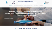 Совместная программа содействия внедрению лучших образцов надлежащих практик в российской фармацевтической отрасли
