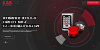 KAS - системы безопасности