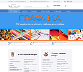 Интернет-магазин "ГРАФИКА" - товары для живописи, творчества, учебы и работы.