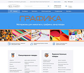 Интернет-магазин "ГРАФИКА" - товары для живописи, творчества, учебы и работы.