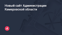 Администрация Кемеровской области — официальный сайт