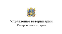 Управление ветеринарии Ставропольского края