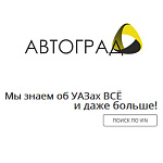 Оптово-розничный сайт продавца запчастей для УАЗ. Автоград.