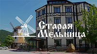 Гостиница Старая мельница