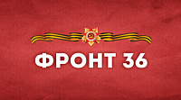 Фронт 36