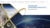 Евразийский Аэрокосмический конгресс