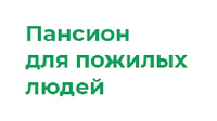 Пансион для пожилых людей на базе санатория «Русский лес»