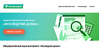 Общероссийский научный проект «Исследуем дома!»