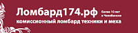 Комиссионный ломбард техники и меха "Ломбард174.рф"