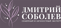 Дмитрий Соболев - семейный и личностный эксперт