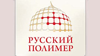 Русский полимер