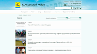 Администрация Карасукского района Новосибирской области