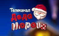 Телеканал Деда Мороза