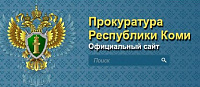 Официальный сайт Прокуратуры Республики Коми