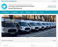 Краевое государственное бюджетное учреждение здравоохранения «Станция скорой медицинской помощи г. Партизанска»