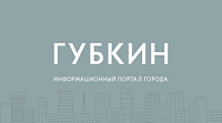Городской портал города Губкин для компании «Металлоинвест»
