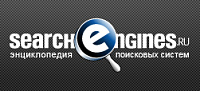 Searchengines.ru - экциклопедия поисковых систем