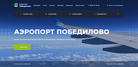 Создание корпоративного сайта для АО «Аэропорт Победилово»