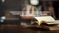 Официальный сайт Бюджетного учреждения культуры Грязовецкого муниципального района Вологодской области «Межпоселенческая центральная библиотека»