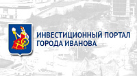 Инвестиционный портал города Иванова