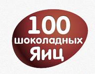 Промо-сайт "100 шоколадных яиц"