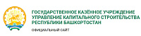 Государственное Казенное Учреждение Управление Капитального Строительства Республики Башкортостан
