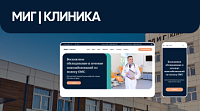 Разработка сайта клиник МИГ