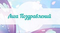 Landing page торговой компании "Лига Поздавлений"