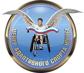 Бюджетное учреждение Ханты-Мансийского автономного округа – Югры "Центр адаптивного спорта"