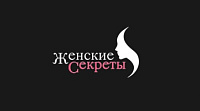 Женские секреты