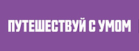 Путешествуй с умом
