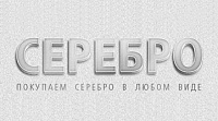 Серебро