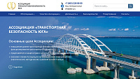 Ассоциация «Транспортная безопасность Юга»