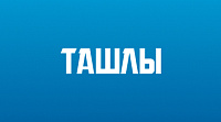 Турбаза Ташлы