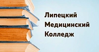 Липецкий медицинский колледж
